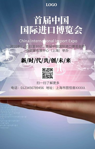 中国国际进口博览会手机营销海报