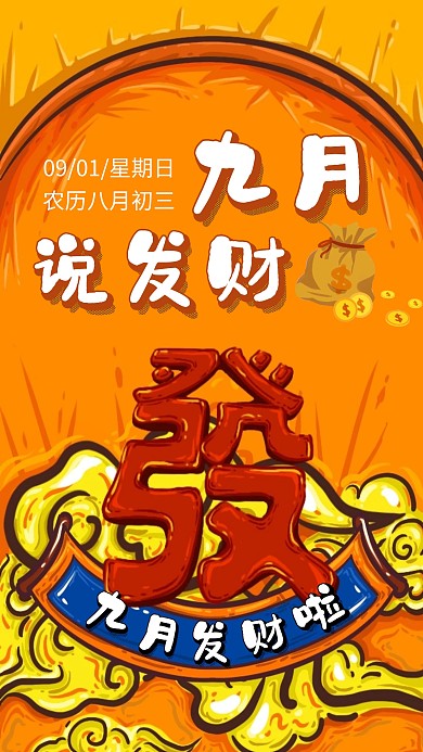 简约卡通风九月你好日签