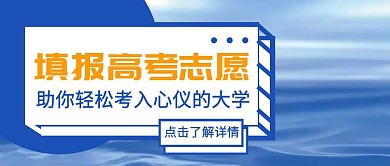 蓝色卡通创意填报高考志愿资讯封面