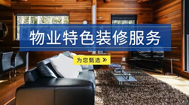 物业特色装修服务公众号封面