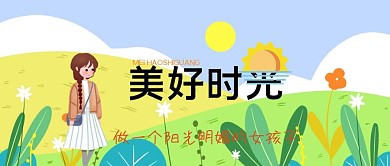 美好时光公众号封面