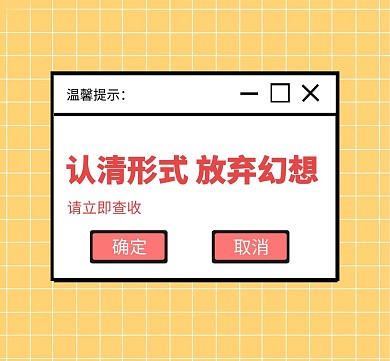 认清形式放弃幻想朋友圈封面黄色格子对话框