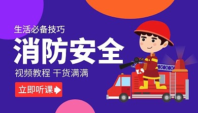 消防安全课简约灭火简约课程封面