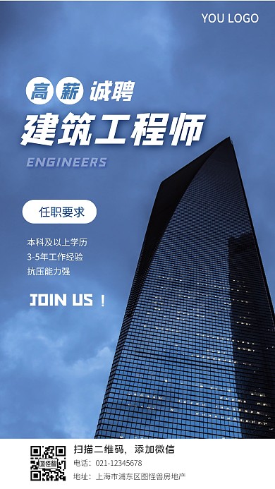 建筑工程师招聘手机海报