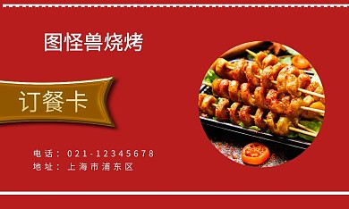 烧烤红色简约名片订餐卡