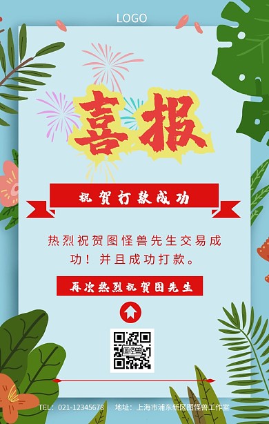 打款成功喜报时间海报