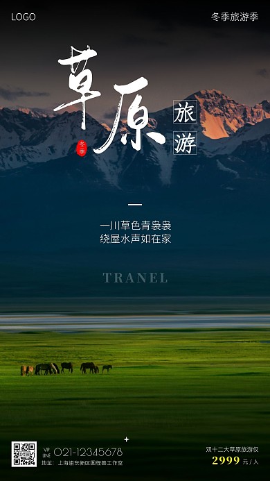 冬季草原旅游绿色简约手机海报