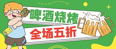 啤酒烧烤美食促销手绘插画公众号首图