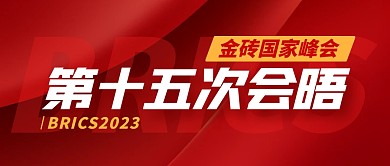 金砖国家峰会第十五次会晤公众号封面首图