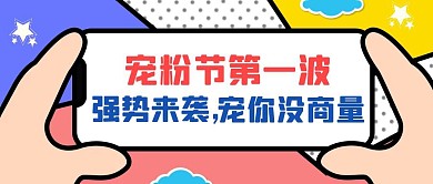 宠粉福利隆重来袭公众号首图