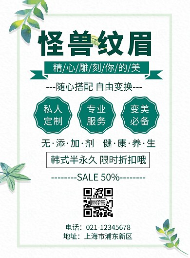 五一纹眉半永久文艺浅色竖版宣传海报