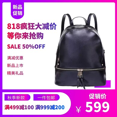 818促销女包箱包电商促销活动主图直通车