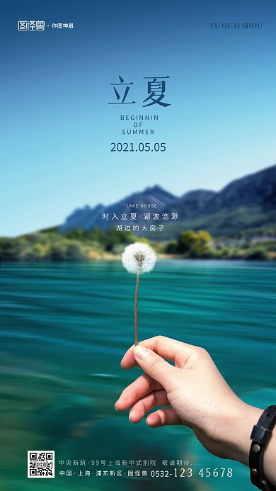 原创意立夏节气摄影图地产手机海报