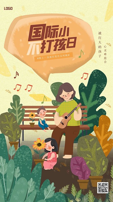 插画风国际不打小孩日手机海报