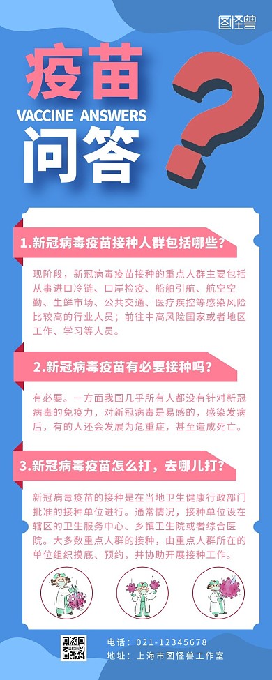 问答类营销长图疫情疫苗问简约蓝色