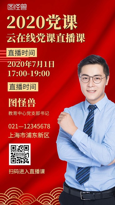 红色简约党课直播宣传手机海报