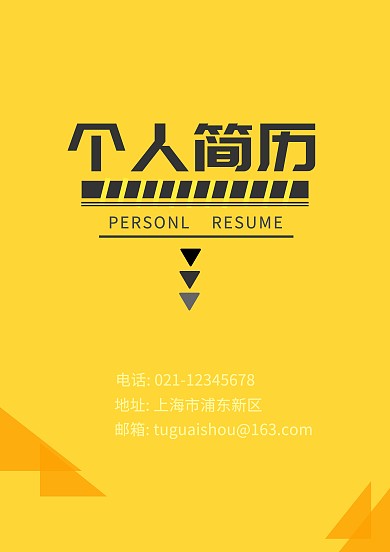 黑色大气个人简历