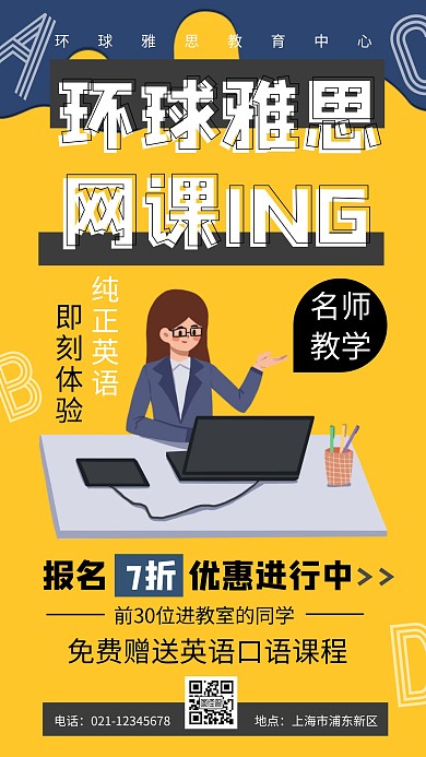 黄色扁平插画环球雅思网课手机海报