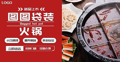 淘宝袋装火锅红色摄影简约电商横版海报