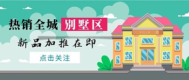 绿色简约别墅新品加推公众号首图
