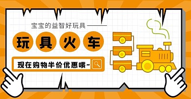玩具火车橘色卡通电商横版海报banner