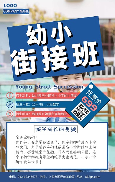 粉色幼小街接班手机宣传海报