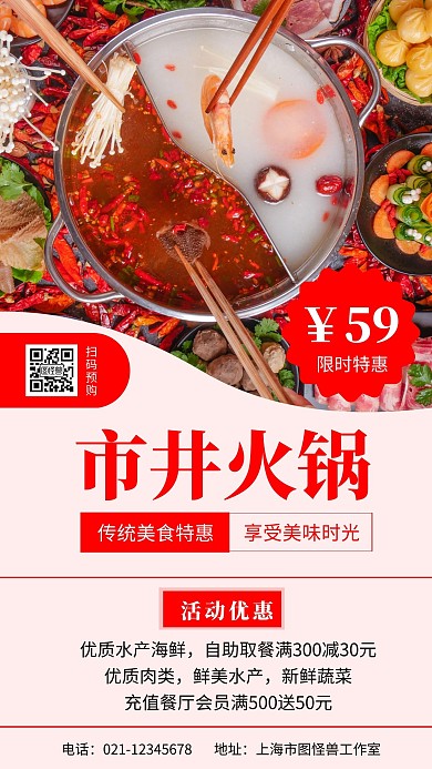 市井火 锅手机海报简约红色淡色宣传折扣
