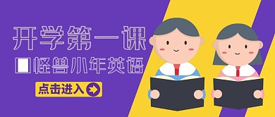 开学第一课紫色宣传公众号封面