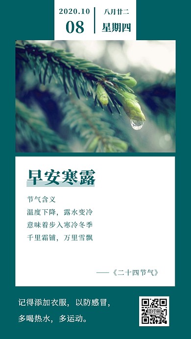 早安寒露2020暖心语录摄影风蓝绿色日签