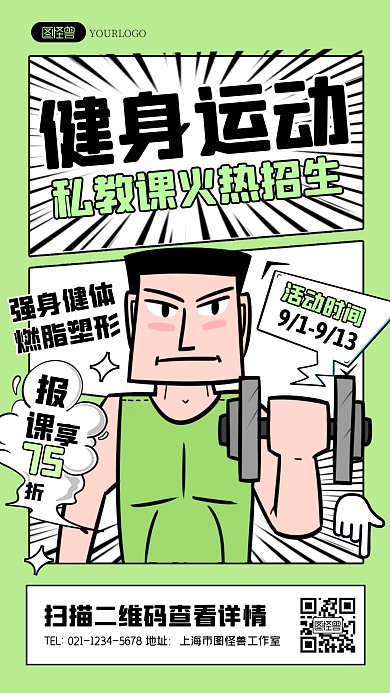 健身课程招生优惠活动创意漫画海报