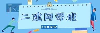 二建网课招生培训蓝简约banner