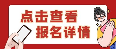 报名详情微信首图卡通公众号封面