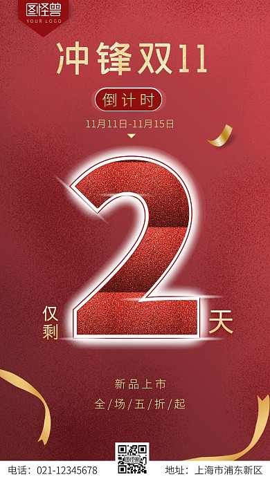 冲锋双十一红色黄色简约大气营销海报