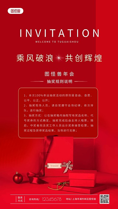 年会抽奖活动规则说明红色礼盒摄影图海报