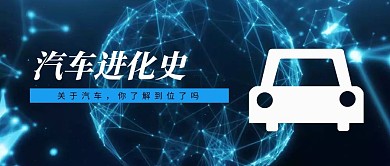 汽车进化公众号封面