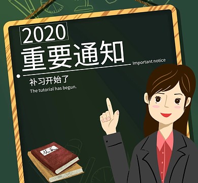 重要通知简约补习开始了朋友圈封面