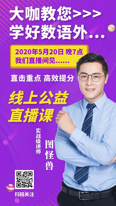 直播课紫色几何教育简约在线海报制作