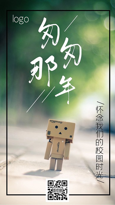 怀念校园清新手机海报
