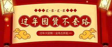 红色中国风过年促销公众号封面