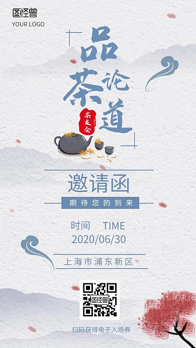 手绘山水文化品茶论道茶友会电子邀请函