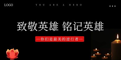 致敬英雄黑色蜡烛印刷宣传海报