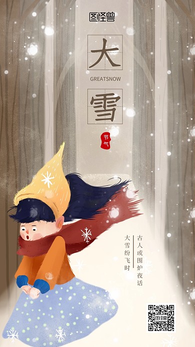 插画风大雪节气日签