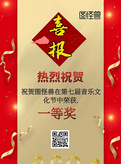 2019红色背景喜报音乐文化节