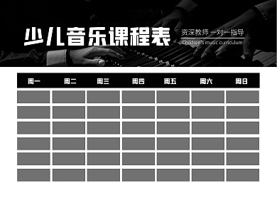 简约大气少儿音乐培训中心课程表
