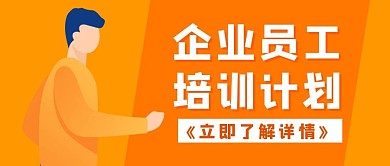 黄色扁平企业员工培训计划公众号首图