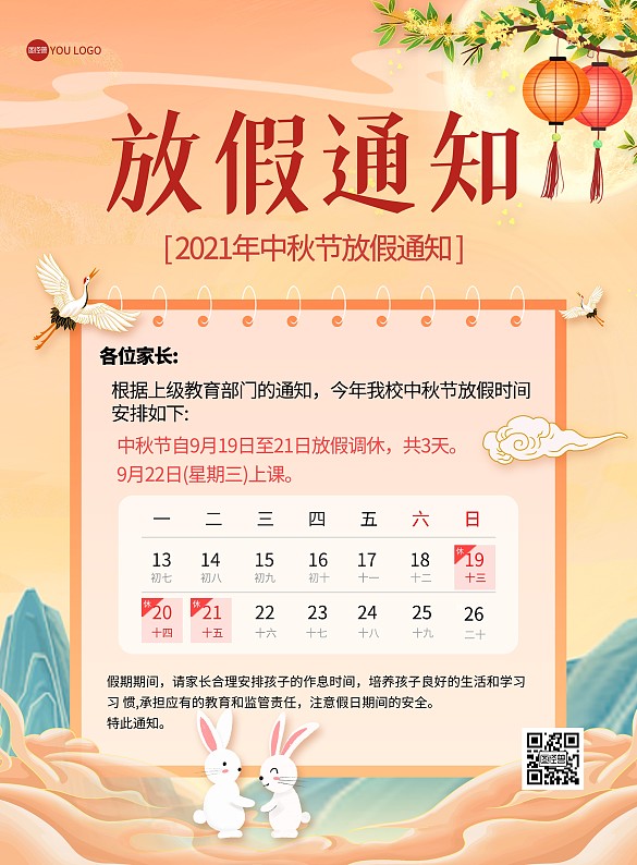 中秋节放假通知国潮风月亮玉兔印刷海报