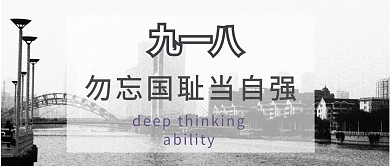 九一八918纪念日黑白爱国红包封面
