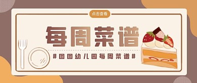 卡通棕色几何幼儿园菜谱公众号封面首图