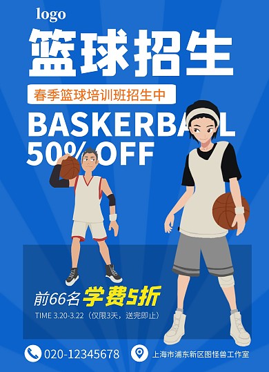 招生传单篮球蓝色机构宣传单