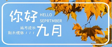 红包公众号首图淡蓝色你好九月清新简约